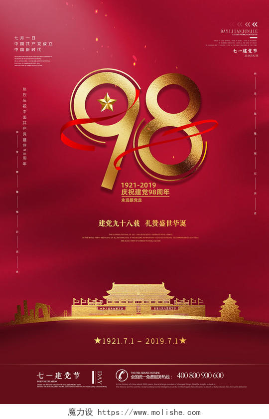 红色简约七一庆祝建党节98周年盛世华诞宣传海报
